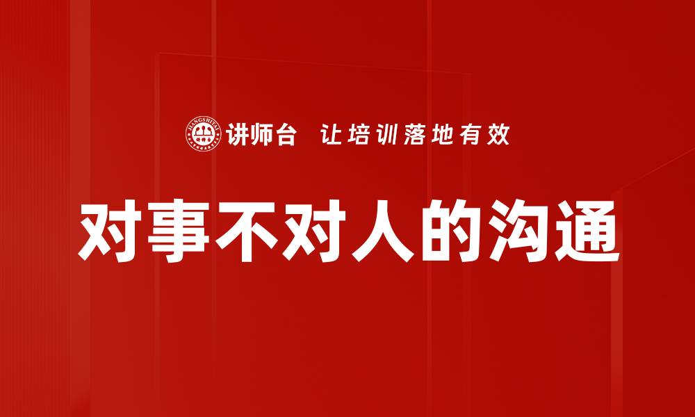 文章对事不对人的沟通的缩略图