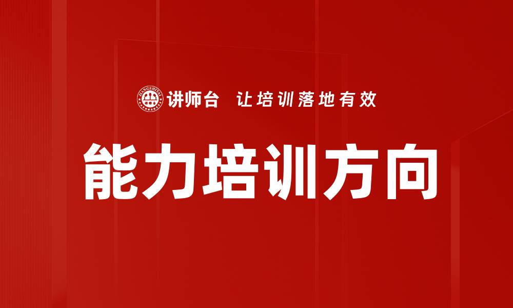 文章能力培训方向的缩略图