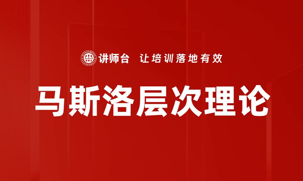 文章马斯洛层次理论的缩略图