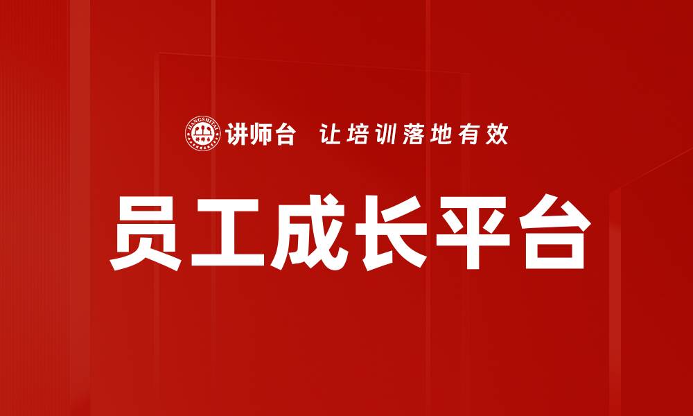 文章员工成长平台的缩略图