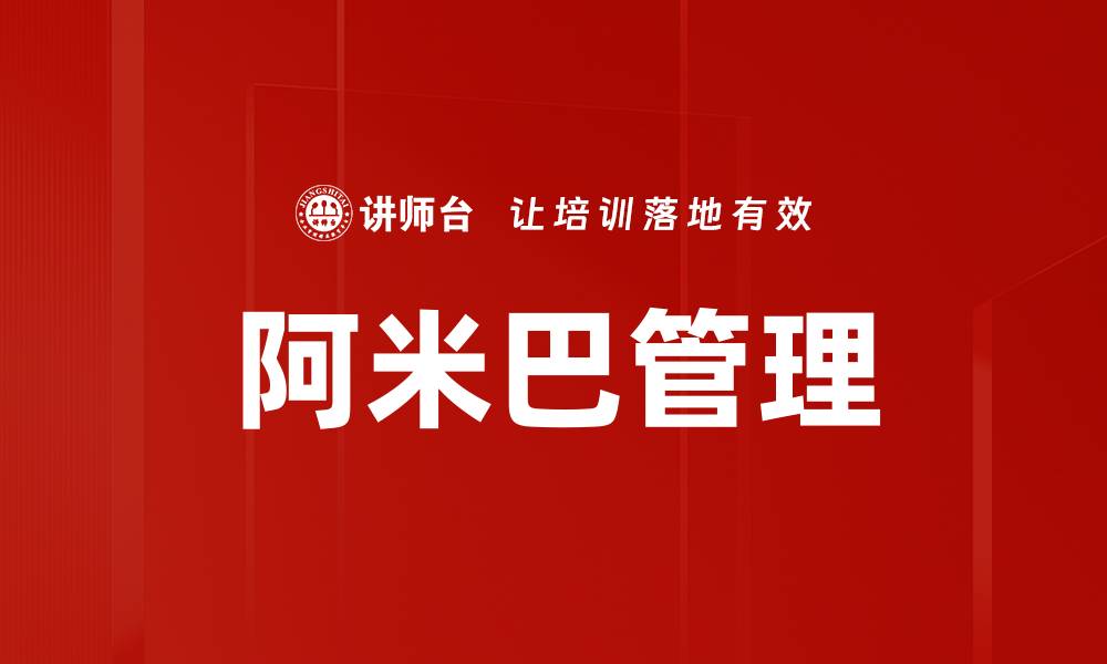 文章阿米巴管理的缩略图