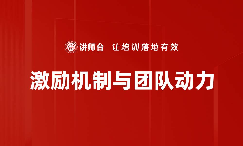 激励机制与团队动力