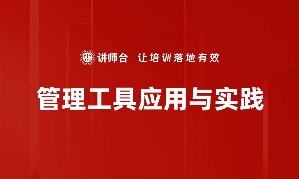 管理工具应用与实践