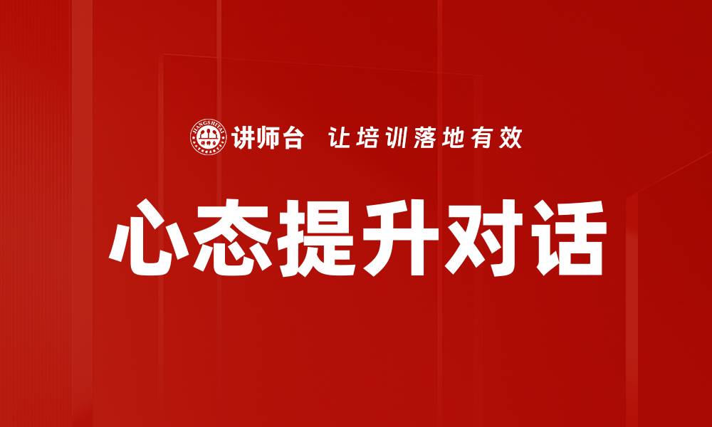 文章心态提升对话的缩略图