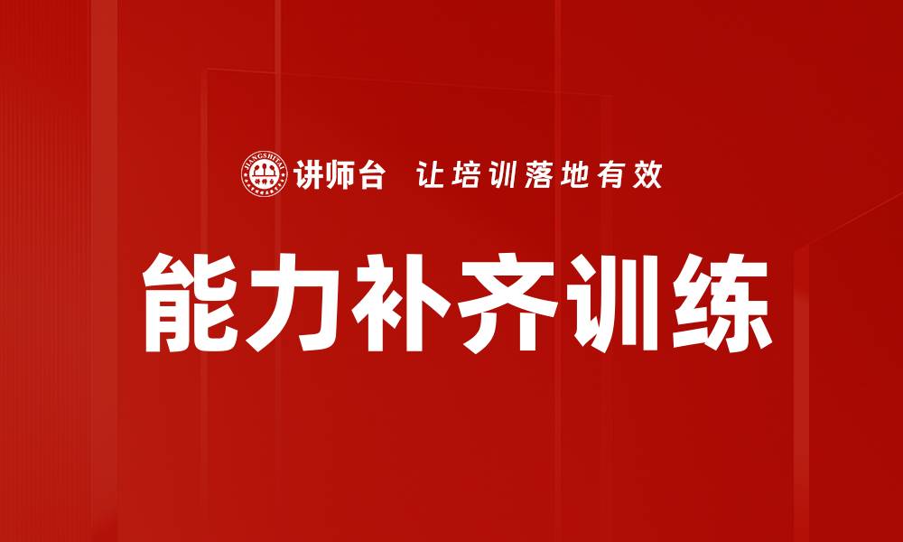 文章能力补齐训练的缩略图