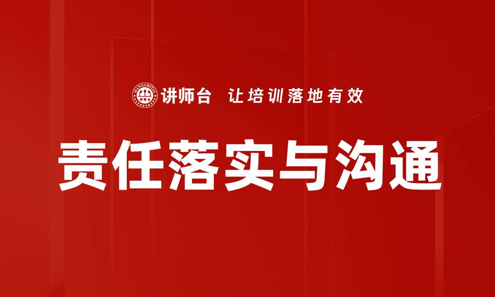 文章责任落实与沟通的缩略图
