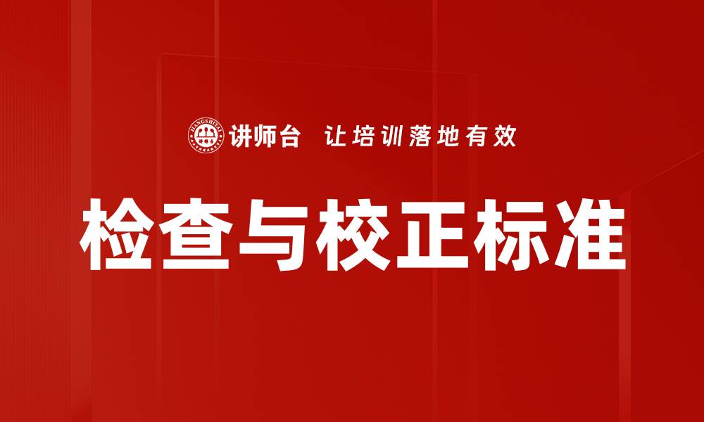 检查与校正标准