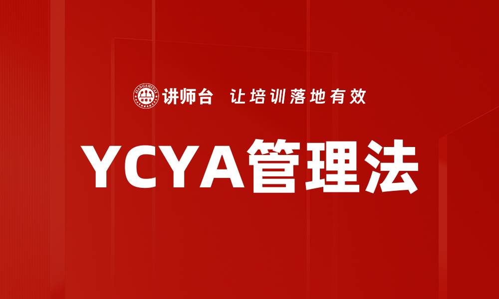 文章YCYA管理法的缩略图