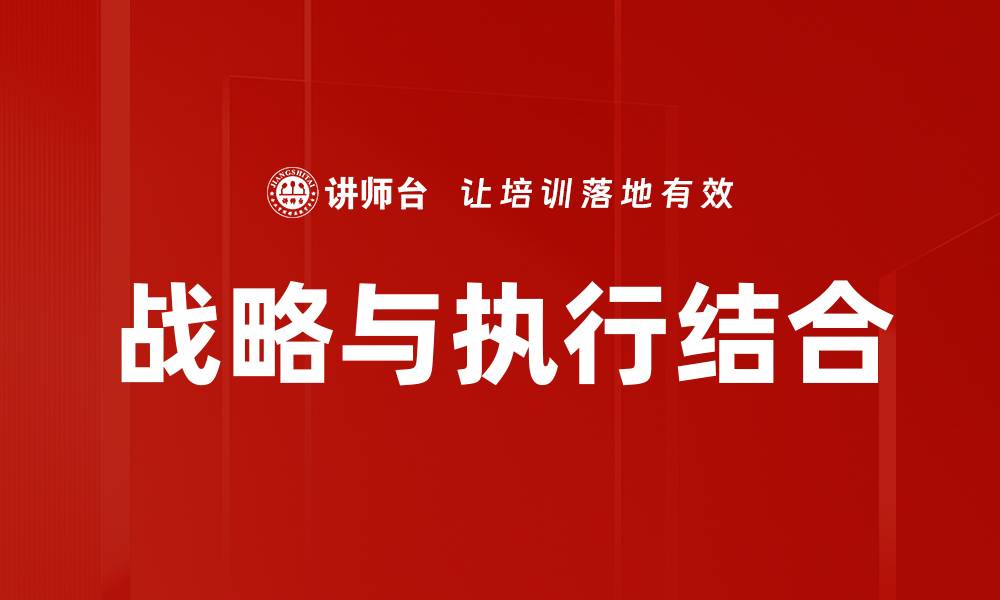 文章战略与执行结合的缩略图
