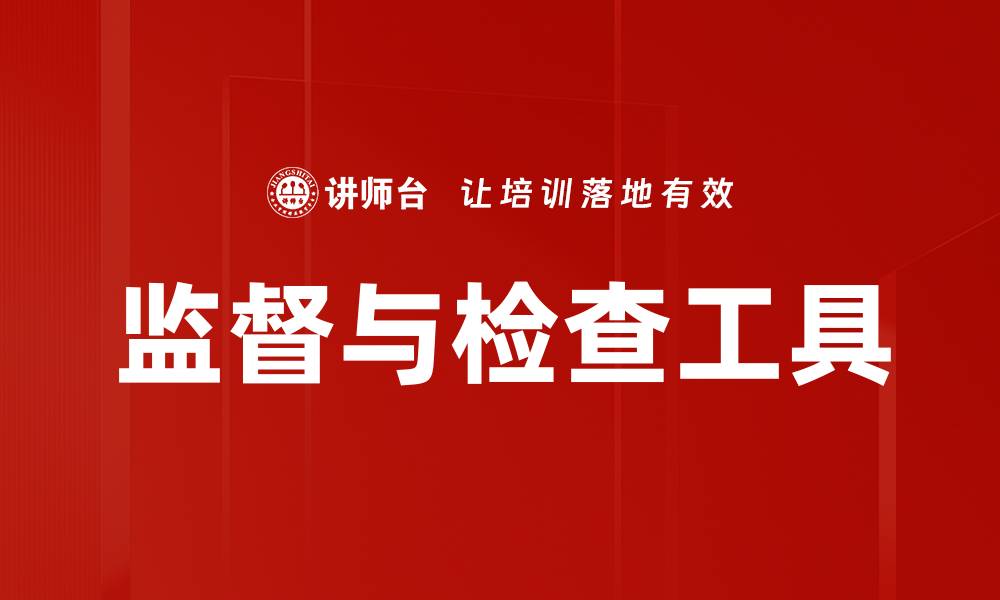 文章监督与检查工具的缩略图