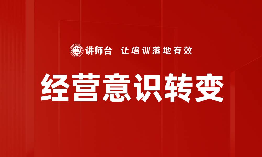 文章经营意识转变的缩略图