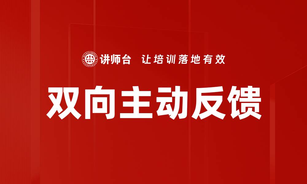 文章双向主动反馈的缩略图