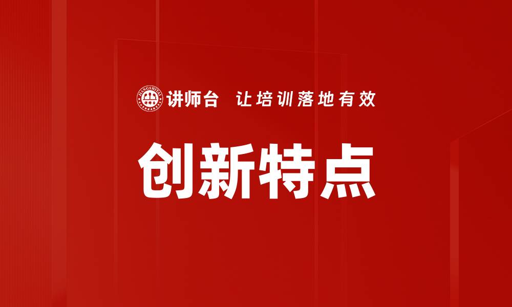 文章创新特点的缩略图