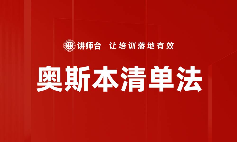 奥斯本清单法