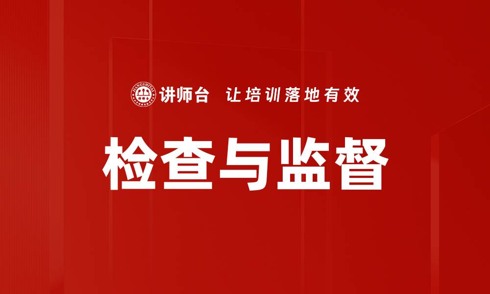文章检查与监督的缩略图