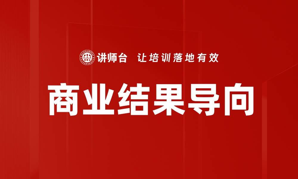 文章商业结果导向的缩略图