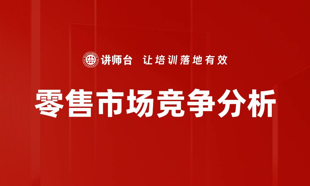 文章零售市场竞争分析的缩略图