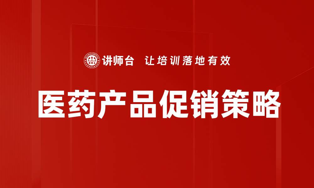 文章医药产品促销策略的缩略图