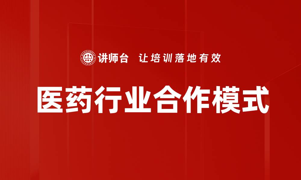 文章医药行业合作模式的缩略图
