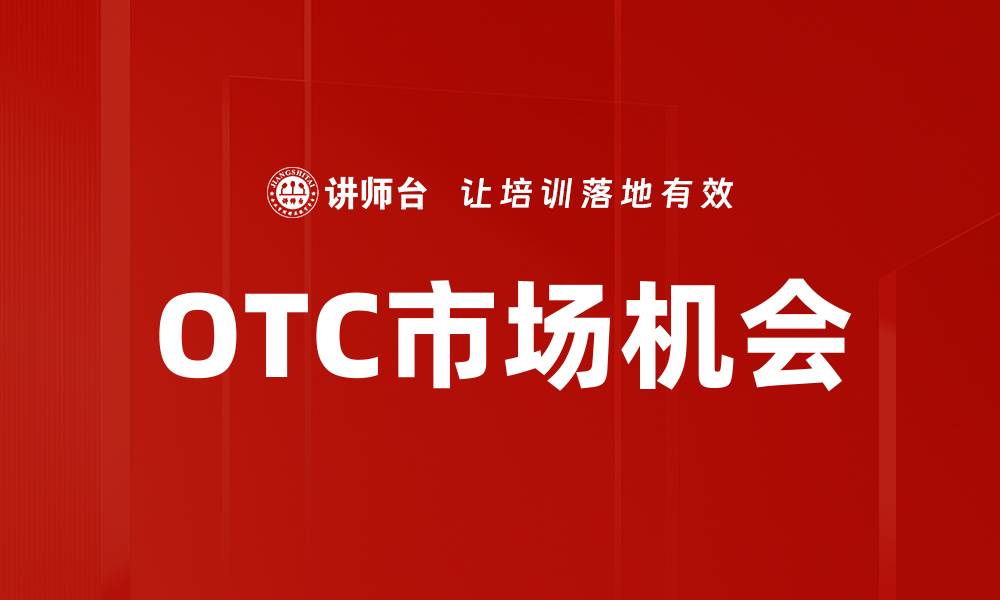 文章OTC市场机会的缩略图