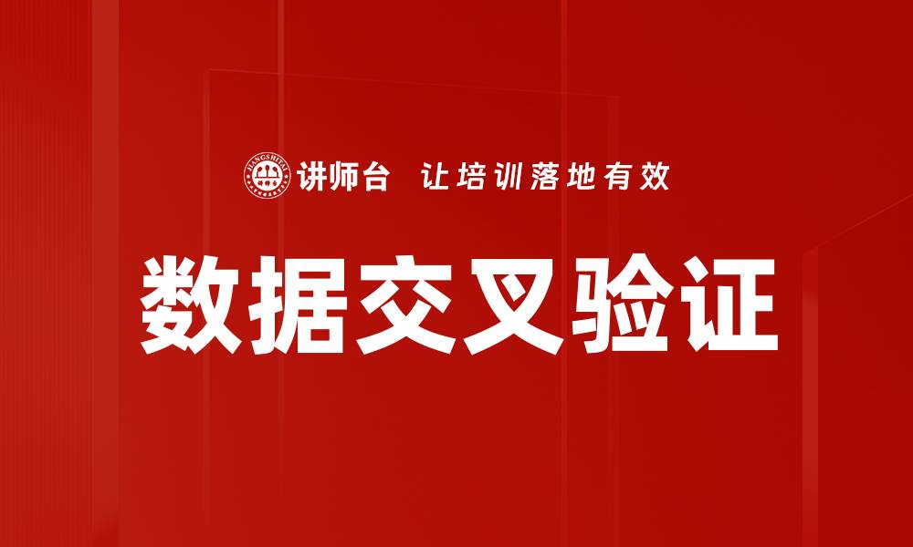 文章数据交叉验证的缩略图