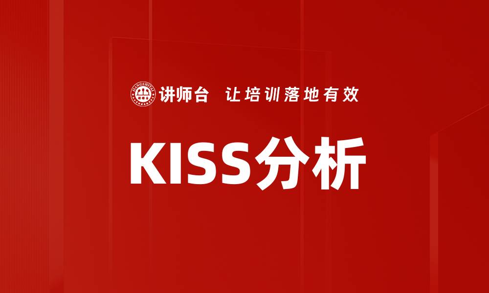 文章KISS分析的缩略图