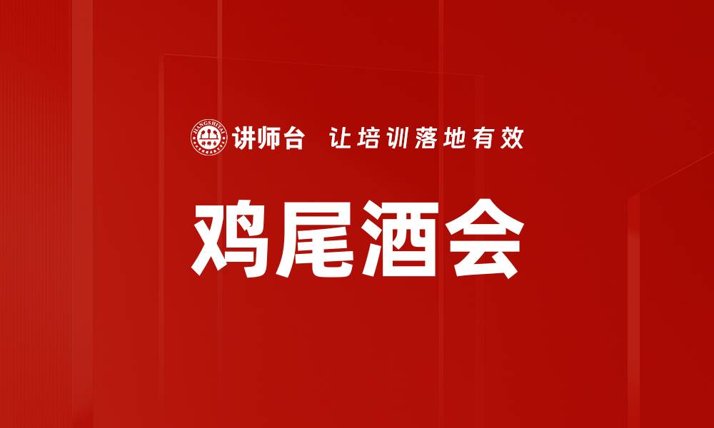 文章鸡尾酒会的缩略图