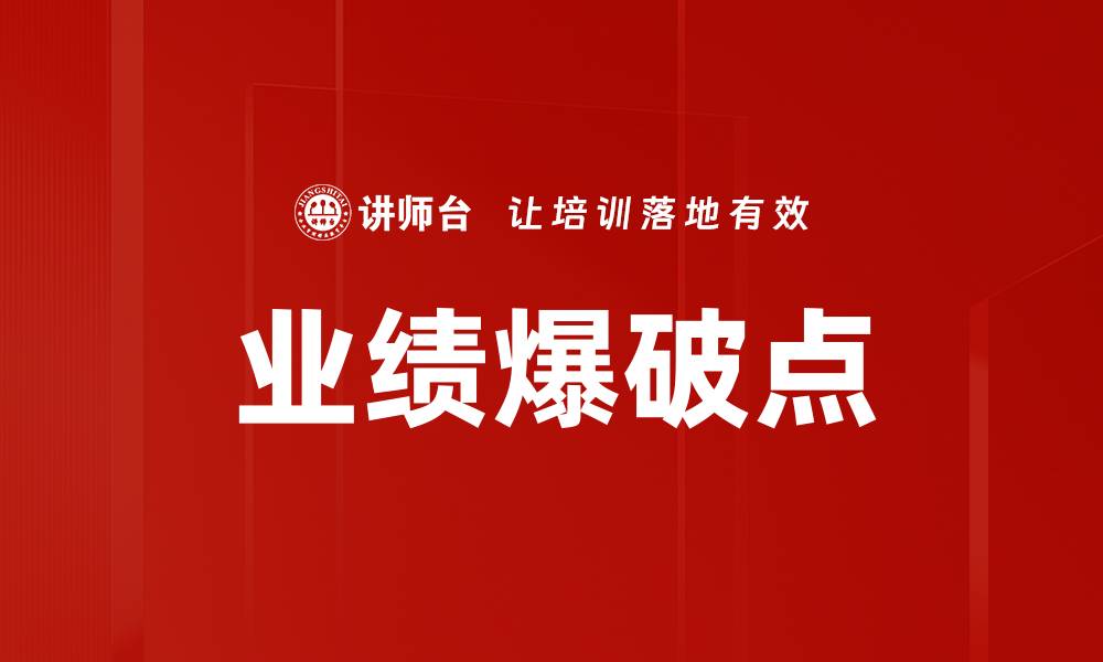 文章业绩爆破点的缩略图