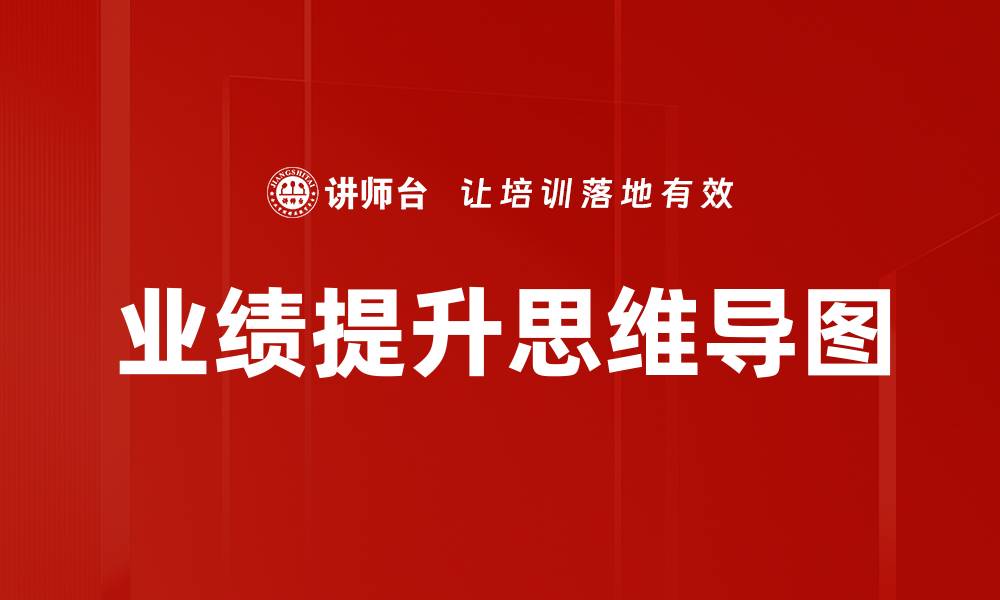 文章业绩提升思维导图的缩略图