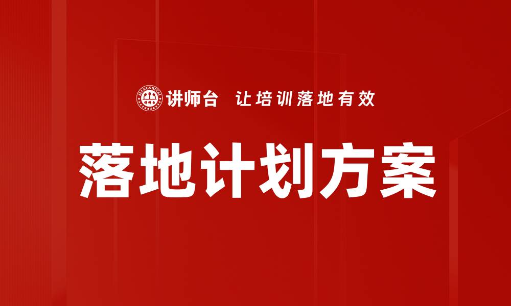 文章落地计划方案的缩略图