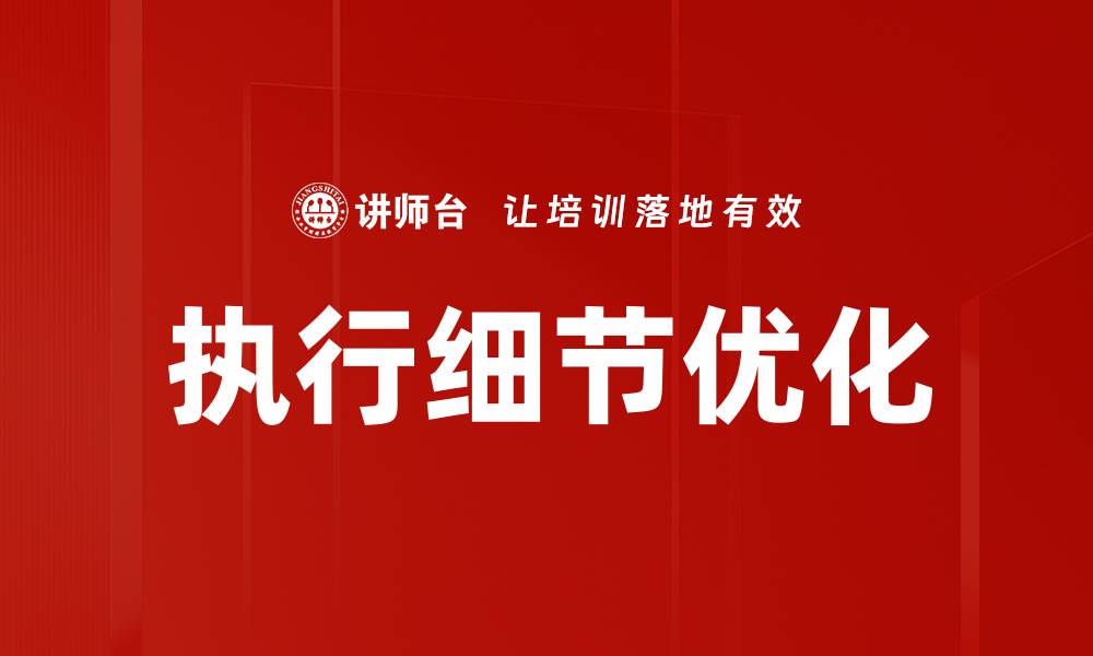 文章执行细节优化的缩略图