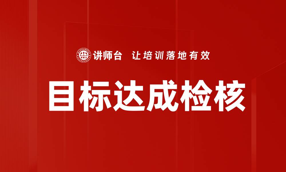 文章目标达成检核的缩略图