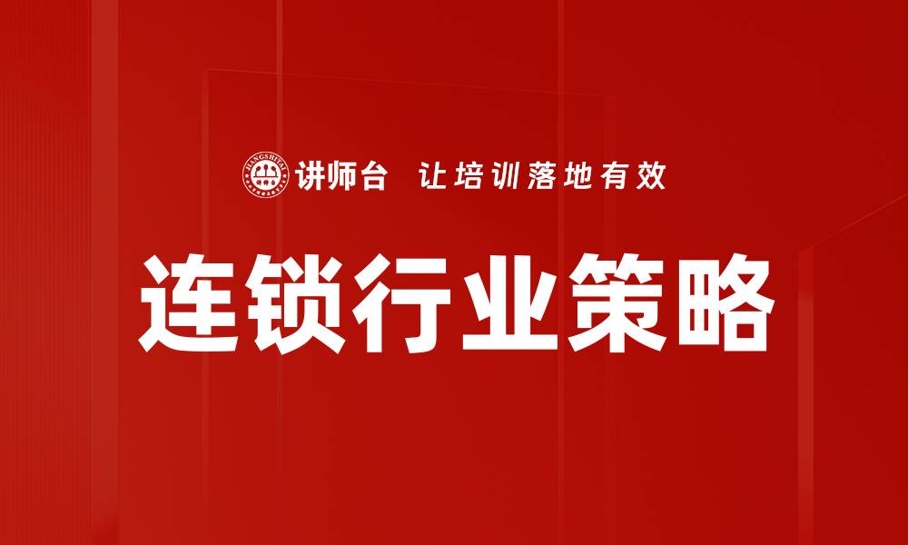 连锁行业策略