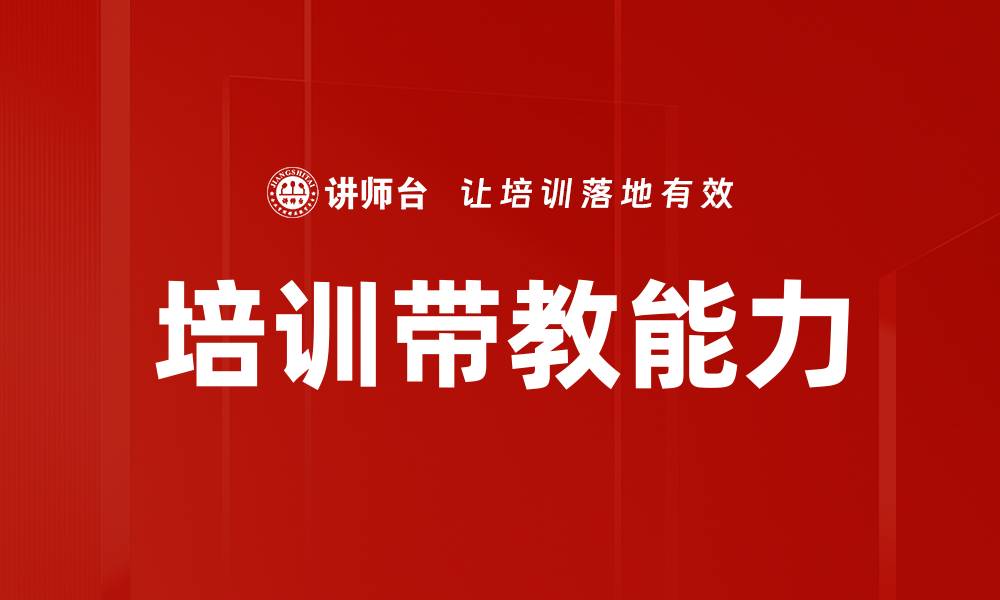 文章培训带教能力的缩略图