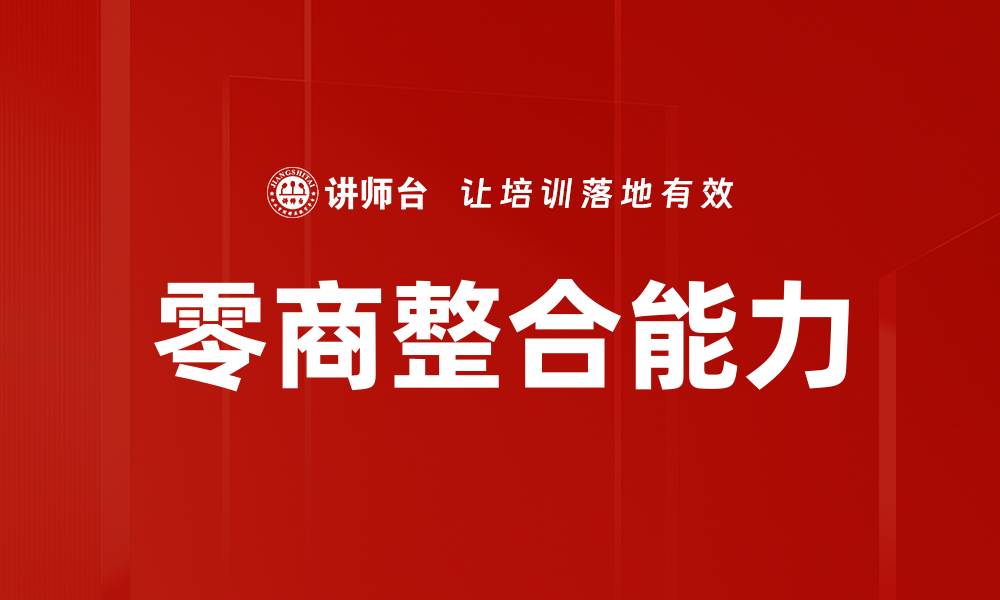 文章零商整合能力的缩略图