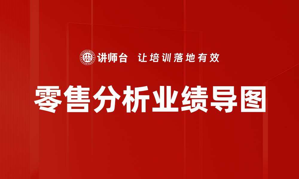 文章零售分析业绩导图的缩略图