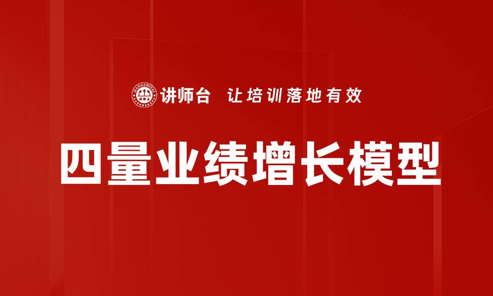 文章四量业绩增长模型的缩略图