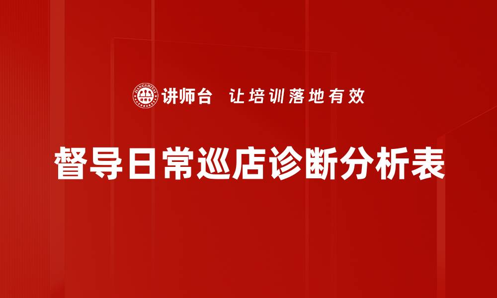 文章督导日常巡店诊断分析表的缩略图