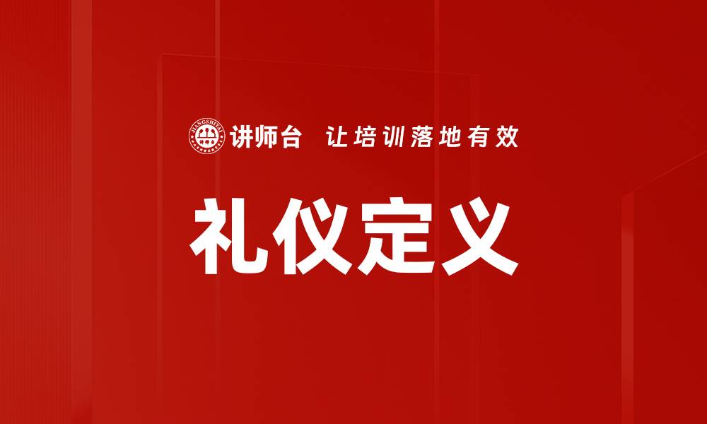 礼仪定义