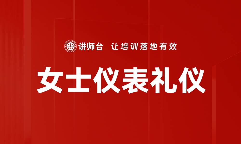 文章女士仪表礼仪的缩略图