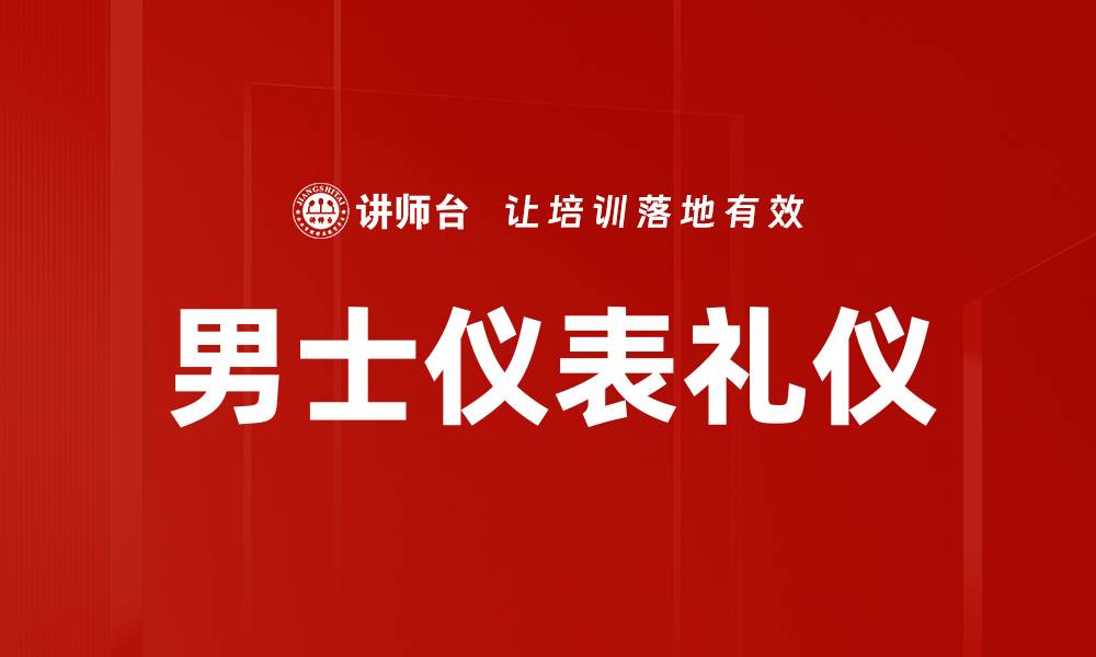 文章男士仪表礼仪的缩略图