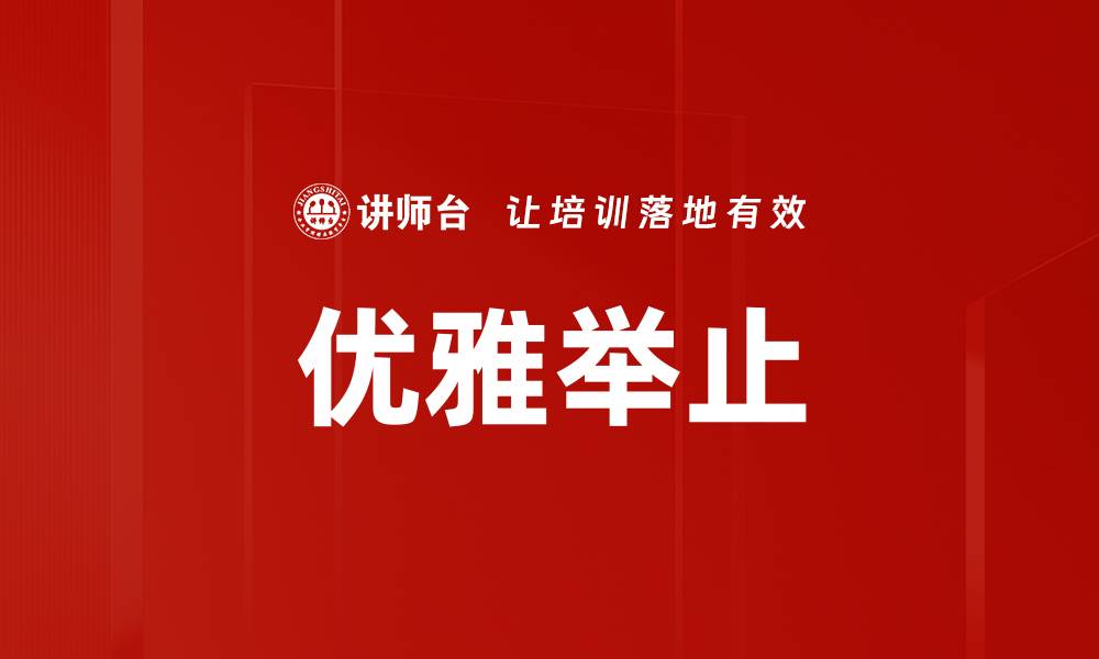 文章优雅举止的缩略图