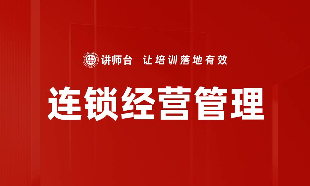 文章连锁经营管理的缩略图