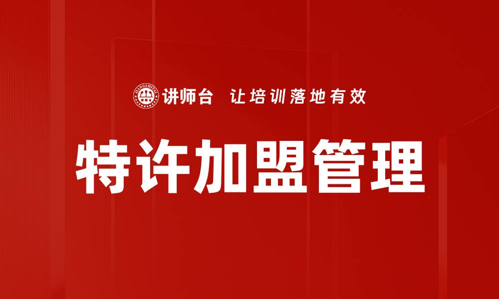 文章特许加盟管理的缩略图
