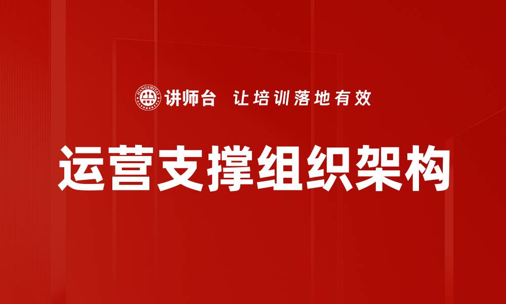 文章运营支撑组织架构的缩略图