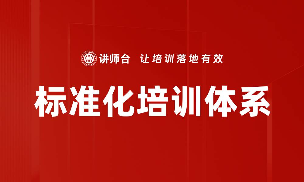 文章标准化培训体系的缩略图