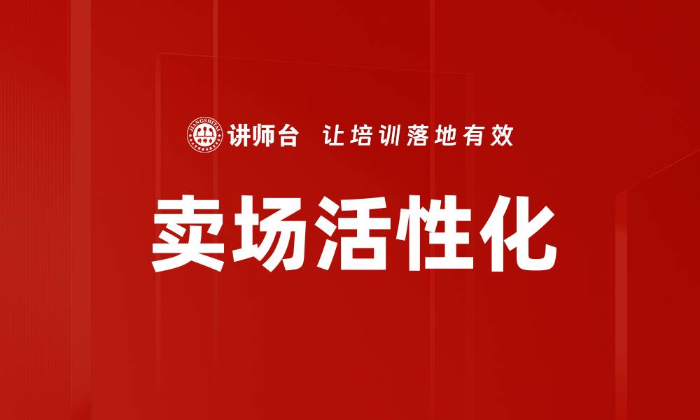 卖场活性化