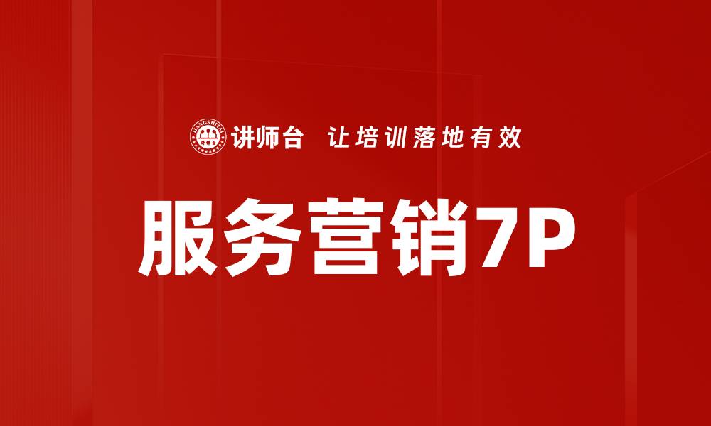 文章服务营销7P的缩略图