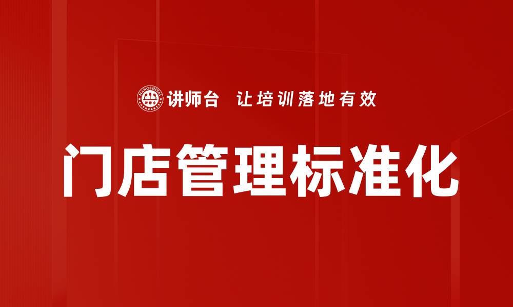 门店管理标准化