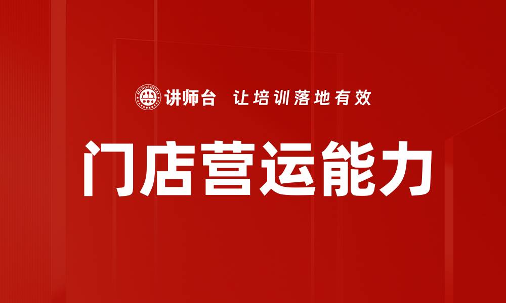 文章门店营运能力的缩略图